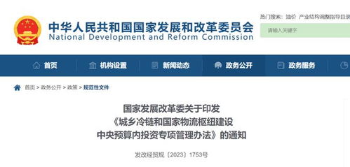發(fā)展改革委 城鄉(xiāng)冷鏈和國家物流樞紐建設(shè)中央預算內(nèi)投資專項管理辦法
